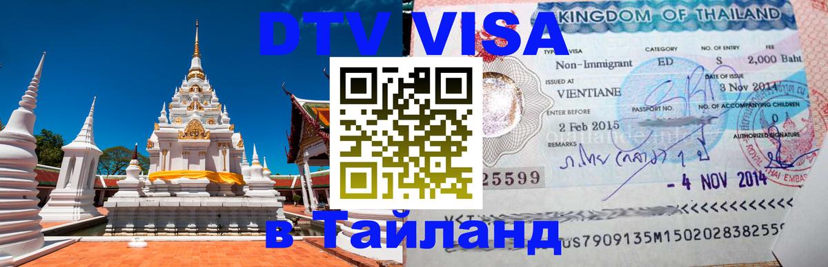 Стоимость и условия DTV визы — оформление в Таиланд под ключ - Вашингтон 