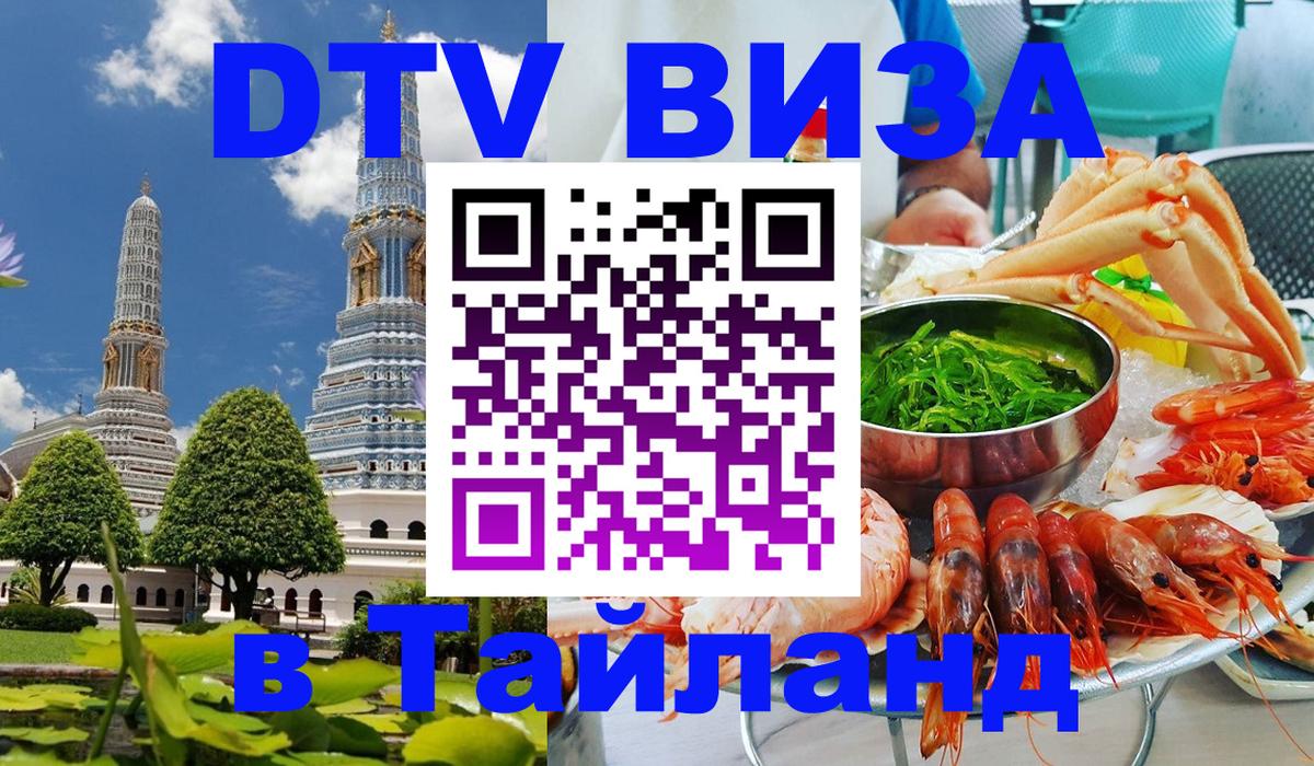 DTV виза Тайланд Вашингтон 
